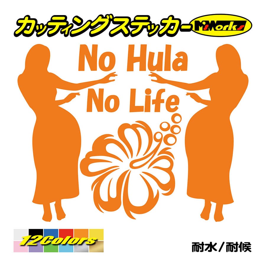 ステッカー No Hula No Life (フラダンス)・3 カッティングステッカー ハワイアン ...