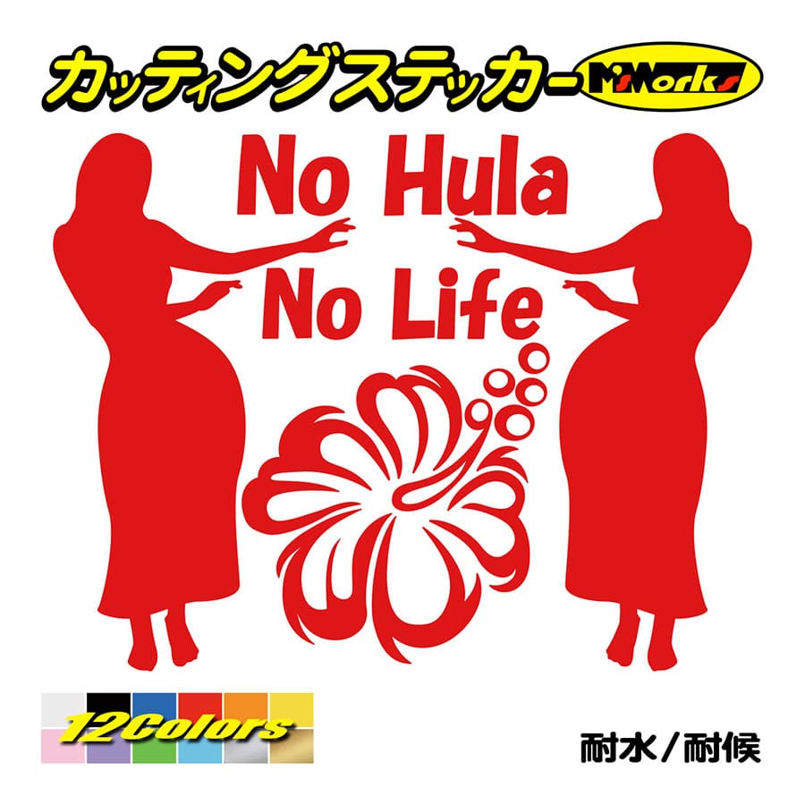 ステッカー No Hula No Life フラダンス 3 ステッカー ハワイアン ハワイ 車 リアガラス かっこいい おもしろ ワンポイント Nlhd 003 カッティングステッカー M Sworks 通販 Yahoo ショッピング