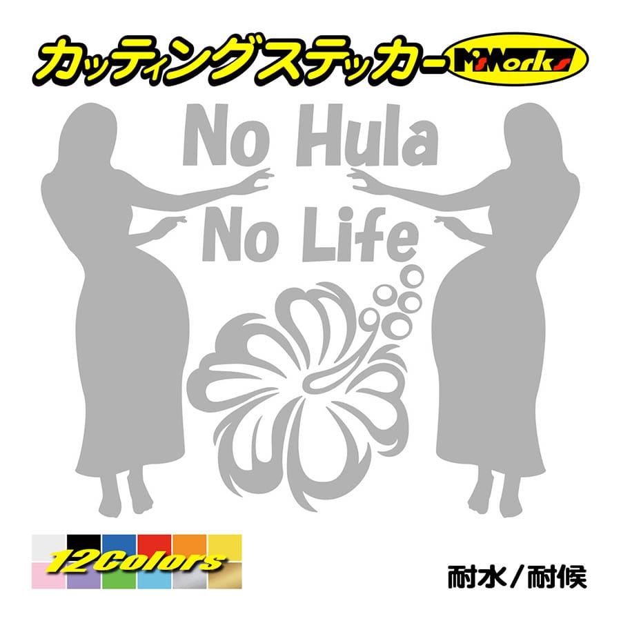 ステッカー No Hula No Life (フラダンス)・3 カッティングステッカー ハワイアン ...