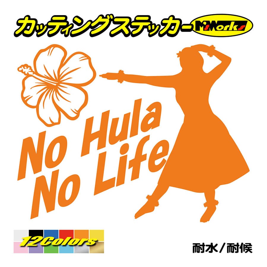 ステッカー No Hula No Life (フラダンス)・4 カッティングステッカー ハワイアン ...