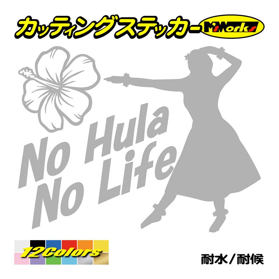 ステッカー No Hula No Life (フラダンス)・4 カッティングステッカー ハワイアン ...