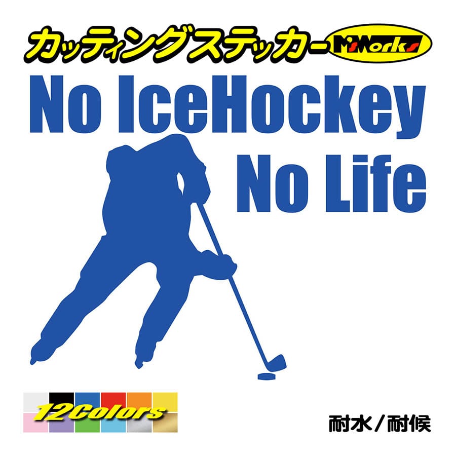 ステッカー No IceHockey No Life (アイスホッケー)・1 カッティングステッカー 車 バイク サイド リアガラス かっこいい おもしろ ワンポイント｜msworks｜04