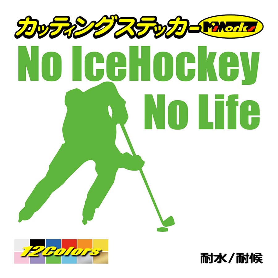 ステッカー No Icehockey No Life アイスホッケー 1 車 バイク サイド リアガラス かっこいい おもしろ ワンポイント Nlih 001 カッティングステッカー M Sworks 通販 Yahoo ショッピング