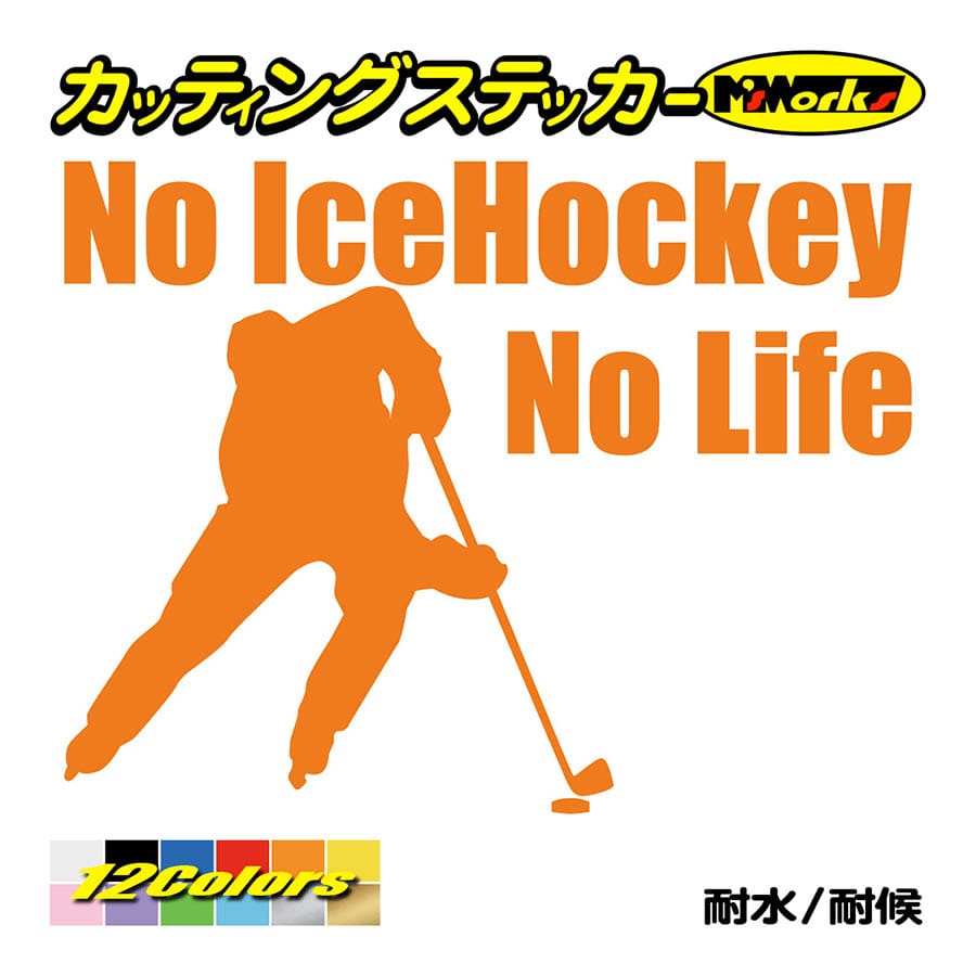ステッカー No IceHockey No Life (アイスホッケー)・1 カッティングステッカー 車 バイク サイド リアガラス かっこいい おもしろ ワンポイント｜msworks｜06