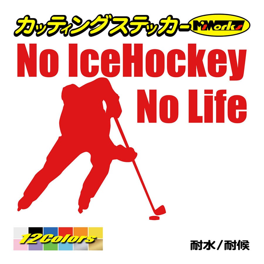 ステッカー No IceHockey No Life (アイスホッケー)・1 カッティングステッカー 車 バイク サイド リアガラス かっこいい おもしろ ワンポイント｜msworks｜05
