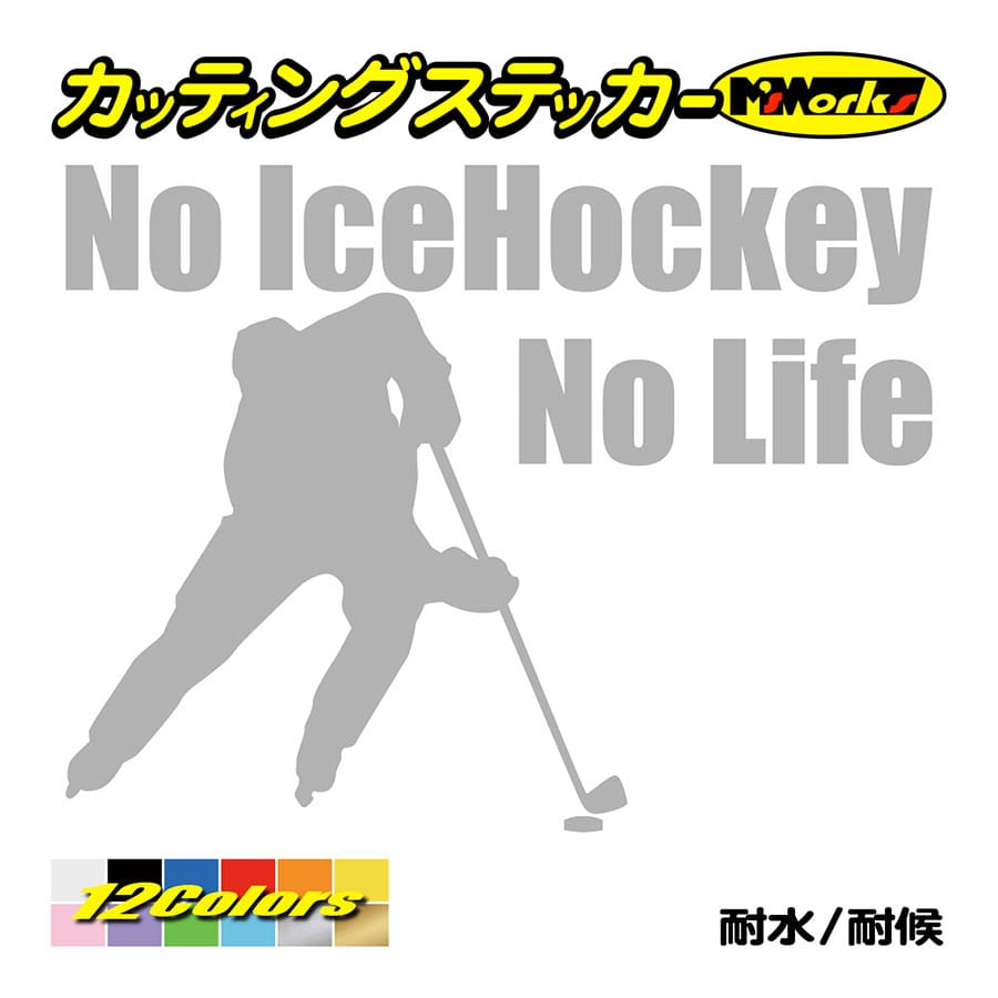 ステッカー No IceHockey No Life (アイスホッケー)・1 カッティングステッカー 車 バイク サイド リアガラス かっこいい おもしろ ワンポイント｜msworks｜08
