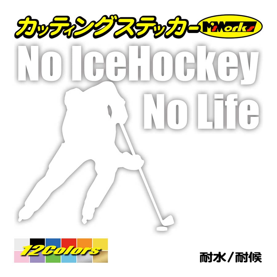 ステッカー No IceHockey No Life (アイスホッケー)・1 カッティングステッカー 車 バイク サイド リアガラス かっこいい おもしろ ワンポイント｜msworks｜03