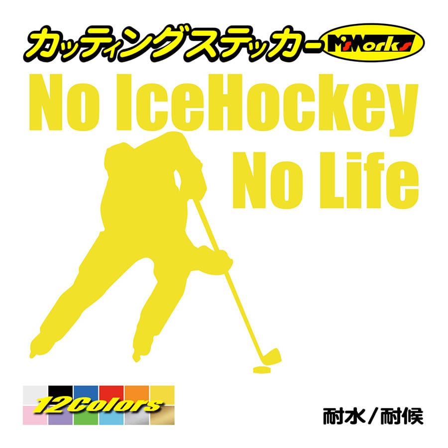 ステッカー No IceHockey No Life (アイスホッケー)・1 カッティングステッカー 車 バイク サイド リアガラス かっこいい おもしろ ワンポイント｜msworks｜07