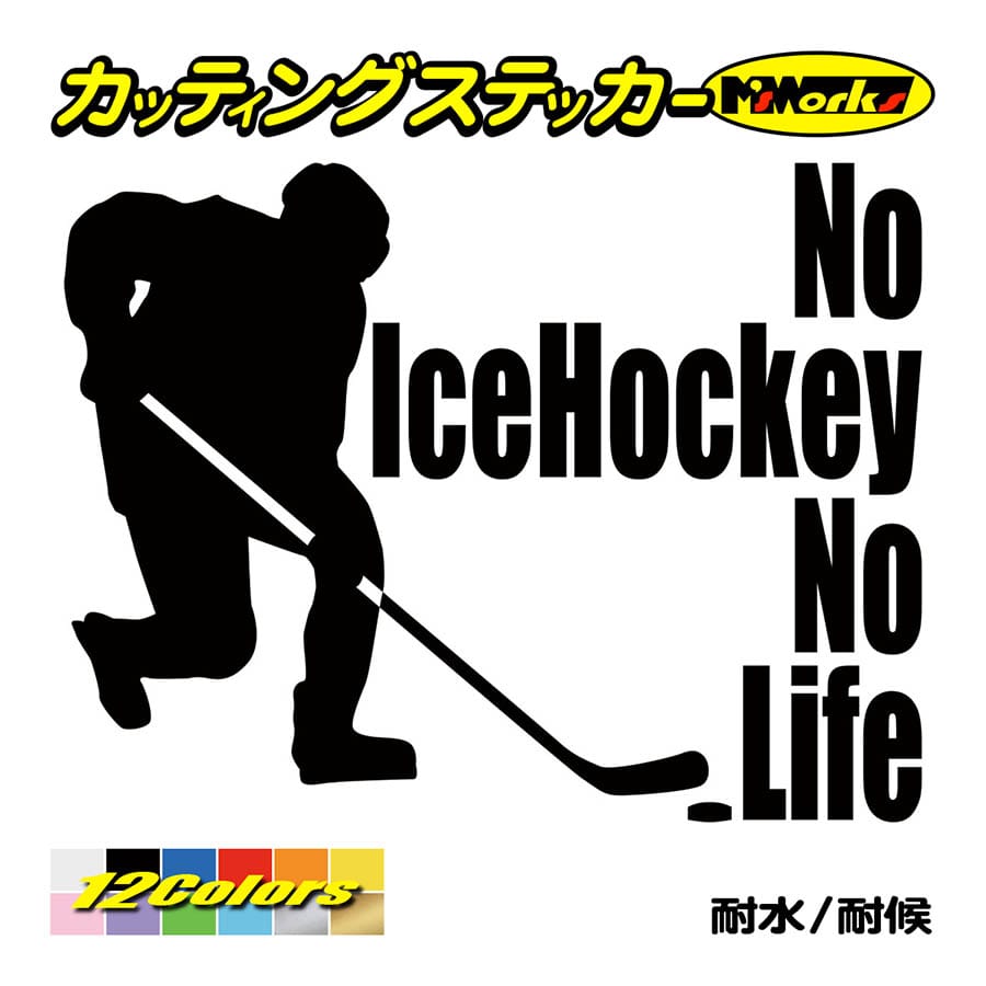 ステッカー No IceHockey No Life (アイスホッケー)・3 カッティングステッカー 車 バイク サイド リアガラス かっこいい おもしろ ワンポイント｜msworks｜02