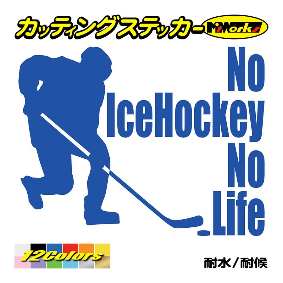 ステッカー No IceHockey No Life (アイスホッケー)・3 カッティングステッカー 車 バイク サイド リアガラス かっこいい おもしろ ワンポイント｜msworks｜04