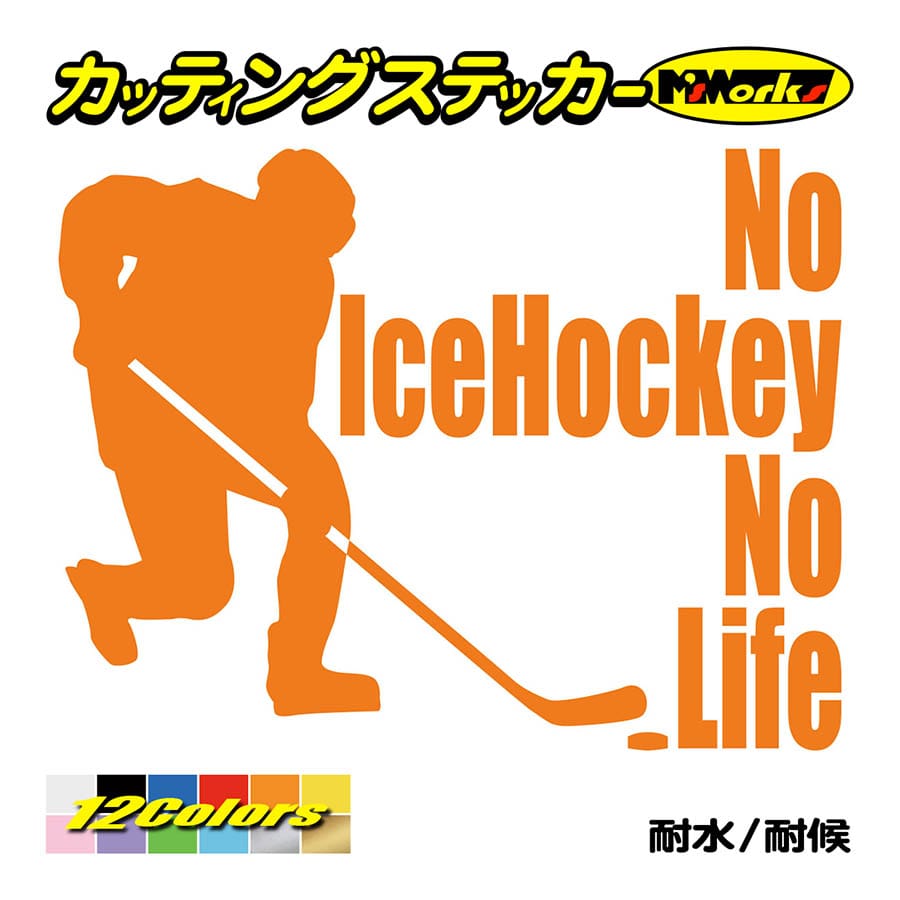 ステッカー No IceHockey No Life (アイスホッケー)・3 カッティングステッカー 車 バイク サイド リアガラス かっこいい おもしろ ワンポイント｜msworks｜06