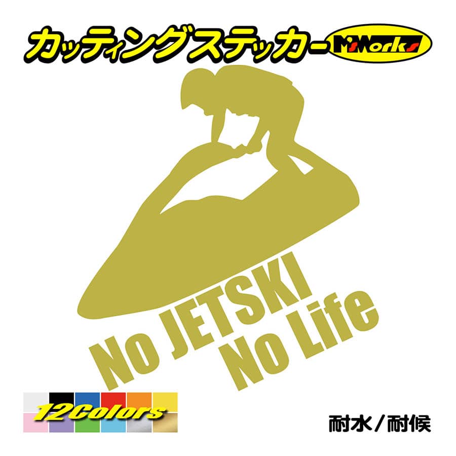 ステッカー No JETSKI Life (ジェットスキー)・1 カッティング