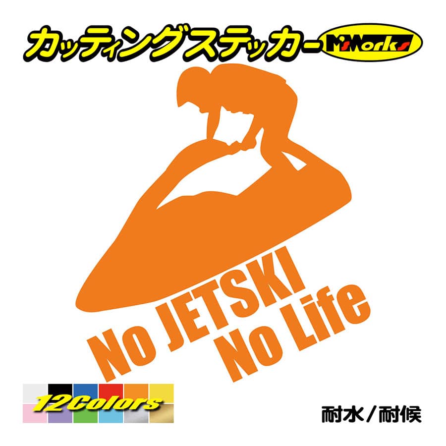 ステッカー No JETSKI Life (ジェットスキー)・1 カッティング