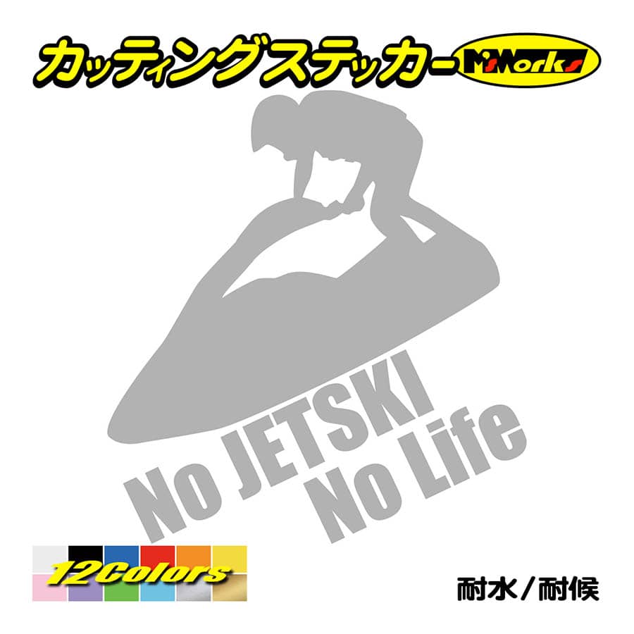 ステッカー No JETSKI No Life (ジェットスキー)・1 カッティングステッカー 車 バイク リアガラス かっこいい おもしろ  ワンポイント 防水