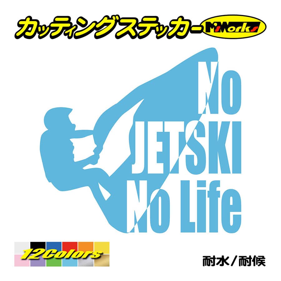 ステッカー No JETSKI Life (ジェットスキー)・2 カッティング