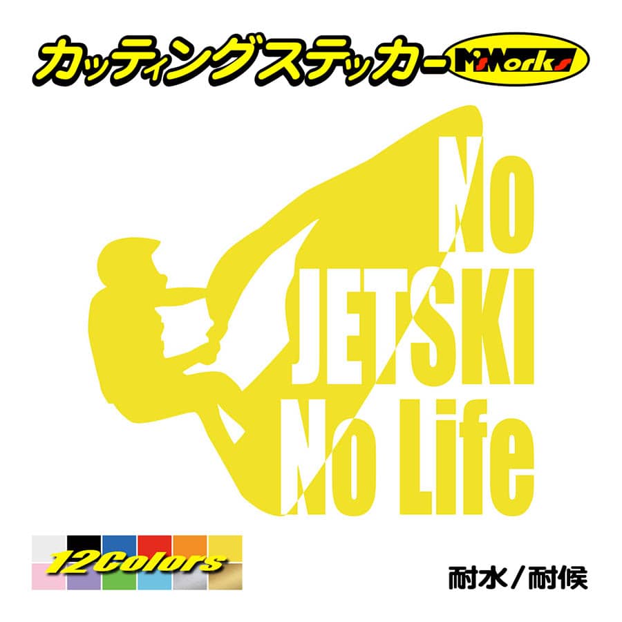 ステッカー No JETSKI Life (ジェットスキー)・2 カッティング ステッカー No JETSKI Life (ジェットスキー)・2 カッティング