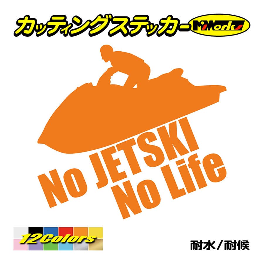 ステッカー No Jetski No Life ジェットスキー 3 車 バイク リアガラス かっこいい おもしろ ワンポイント 防水 Nljt 003 カッティングステッカー M Sworks 通販 Yahoo ショッピング