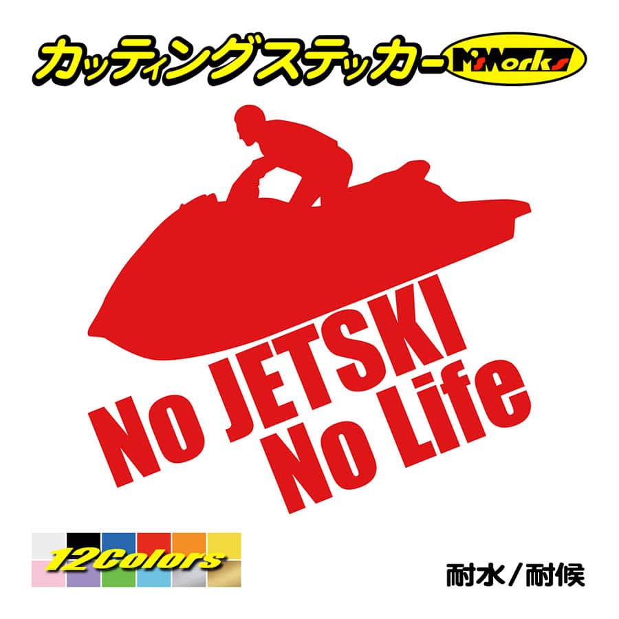ステッカー No JETSKI Life (ジェットスキー)・3 カッティング