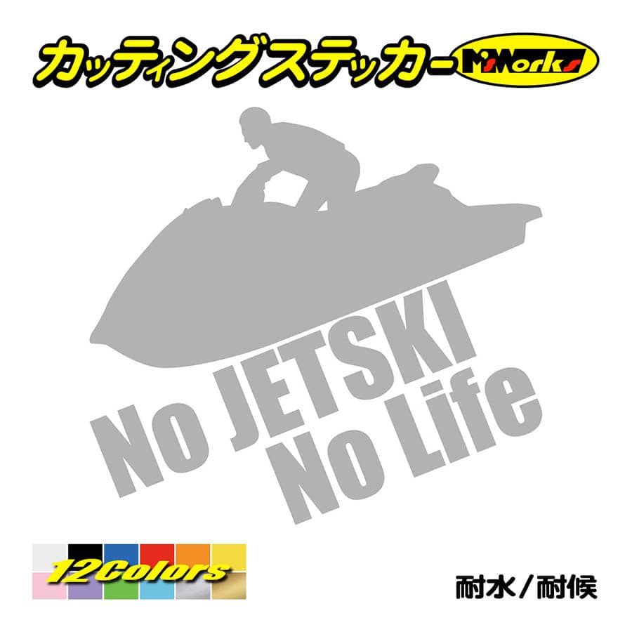 ステッカー No JETSKI Life (ジェットスキー)・3 カッティング