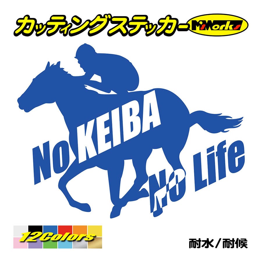 ステッカー No KEIBA Life ・2 カッティングステッカー 競馬 車 バイク