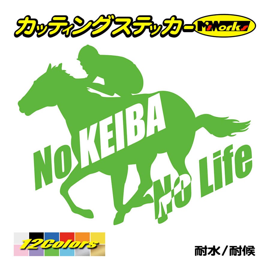 ステッカー No KEIBA Life ・2 カッティングステッカー 競馬 車 バイク