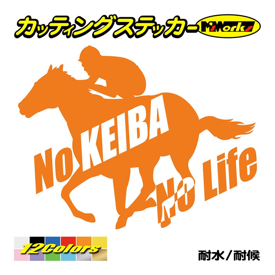 ステッカー No KEIBA Life ・2 カッティングステッカー 競馬 車 バイク