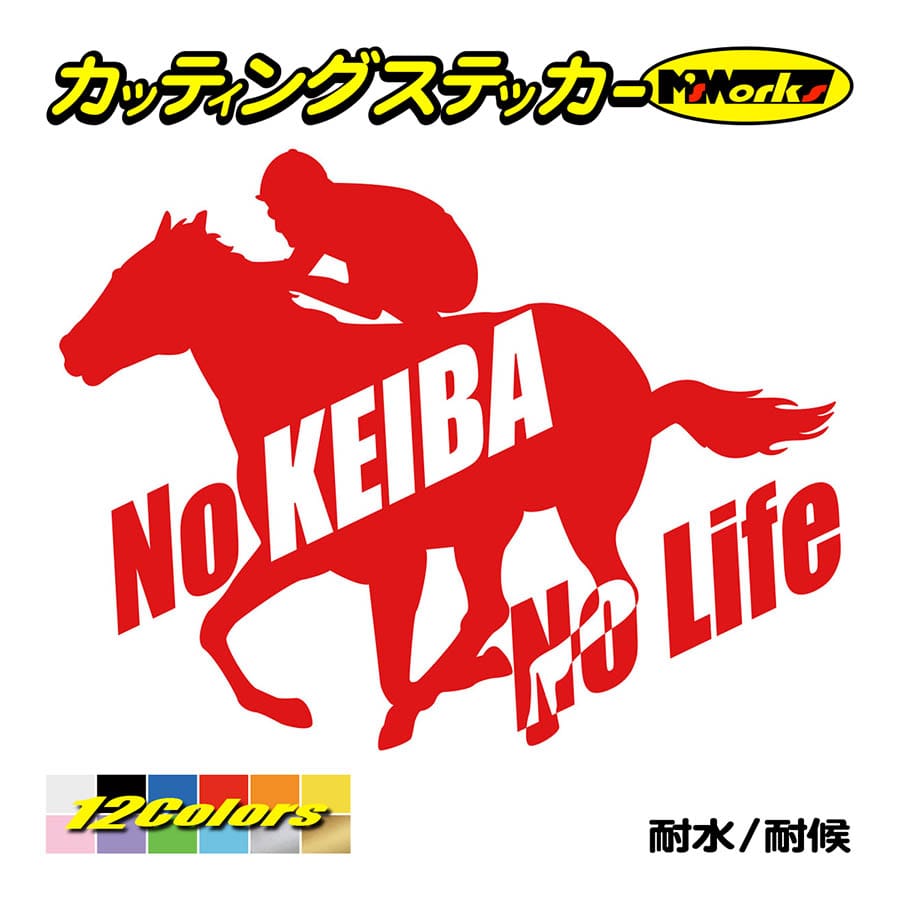 ステッカー No KEIBA Life ・2 カッティングステッカー 競馬 車 バイク