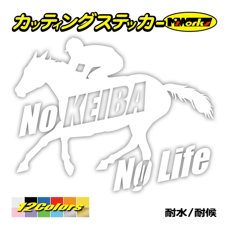 ステッカー No Keiba No Life 4 競馬 車 バイク リア サイドガラス スノーボード かっこいい おもしろ ワンポイント Nlke 004 カッティングステッカー M Sworks 通販 Yahoo ショッピング