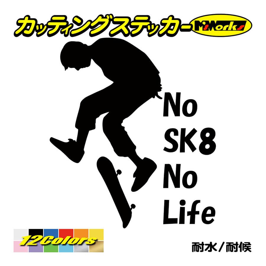 ステッカー No SK8 No Life (スケートボード)・4 カッティングステッカー スケボー 車 サイド リアガラス かっこいい おもしろ ワンポイント｜msworks｜02
