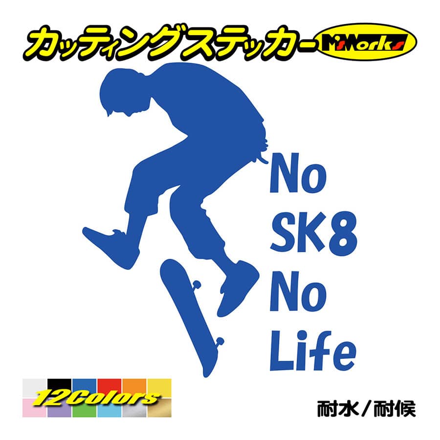ステッカー No SK8 No Life (スケートボード)・4 カッティングステッカー スケボー 車 サイド リアガラス かっこいい おもしろ ワンポイント｜msworks｜04