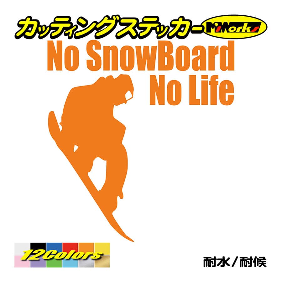 スノーボード ステッカー No SnowBoard No Life (スノーボード)・2 カッティングステッカー かっこいい 車 ワンポイント 雪板  スノボ ノーライフ