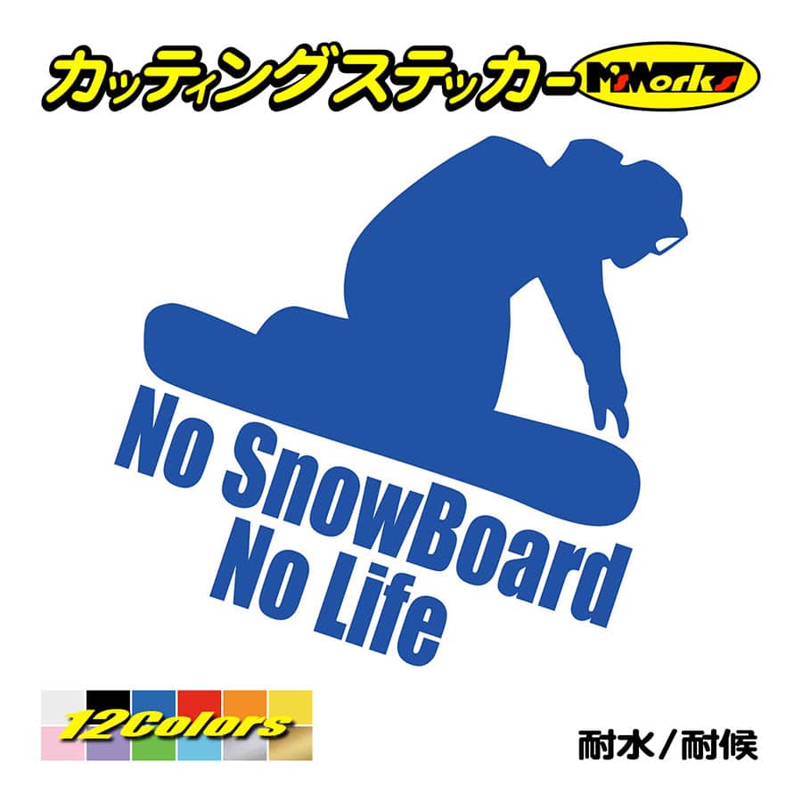 スノーボード ステッカー No SnowBoard No Life (スノーボード)・3 カッティングステッカー 雪板 ボード 車 ガラス かっこいい ワンポイント｜msworks｜04