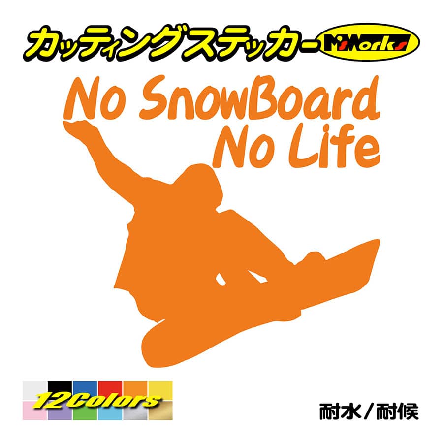 スノボー ステッカー No SnowBoard No Life (スノーボード)・11 カッティング...