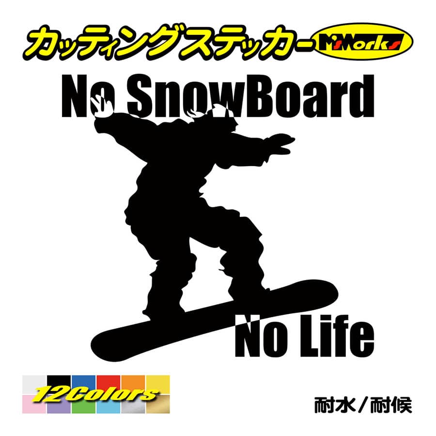 スノーボード ステッカー No SnowBoard No Life (スノーボード)・17 カッティングステッカー 車 かっこいい スノボ 雪板 スノボー ワンポイント｜msworks｜02