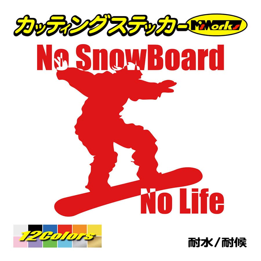 スノーボード ステッカー No SnowBoard No Life (スノーボード)・17 カッティングステッカー 車 かっこいい スノボ 雪板 スノボー ワンポイント｜msworks｜05