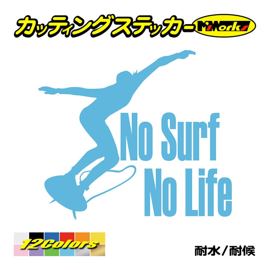 サーフィン ステッカー No Surf No Life (サーフィン)・1 カッティング