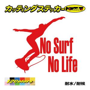 サーフィン ステッカー No Surf No Life (サーフィン)・1 カッティングステッカー ...
