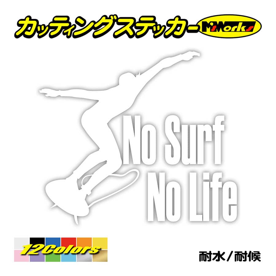 サーフィン ステッカー No Surf No Life (サーフィン)・1 カッティング