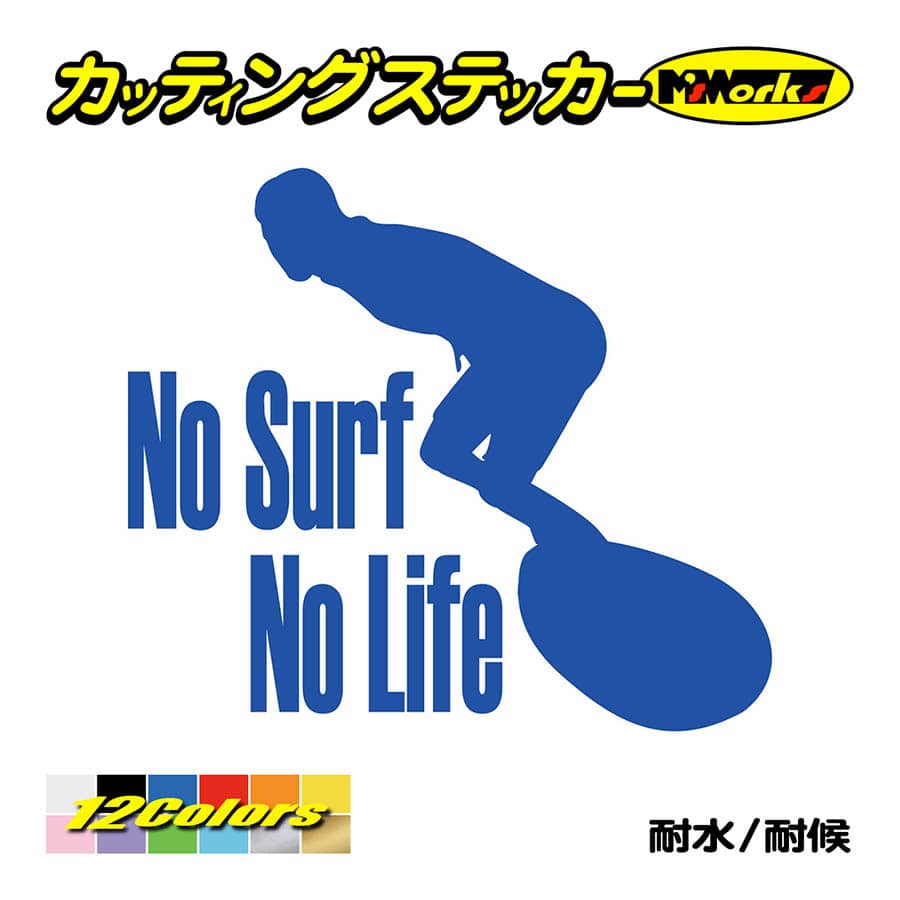 サーフィン サーフ ステッカー No Surf No Life (サーフィン)・2