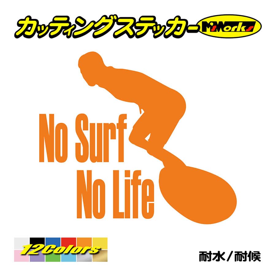 サーフィン サーフ ステッカー No Surf No Life (サーフィン)・2