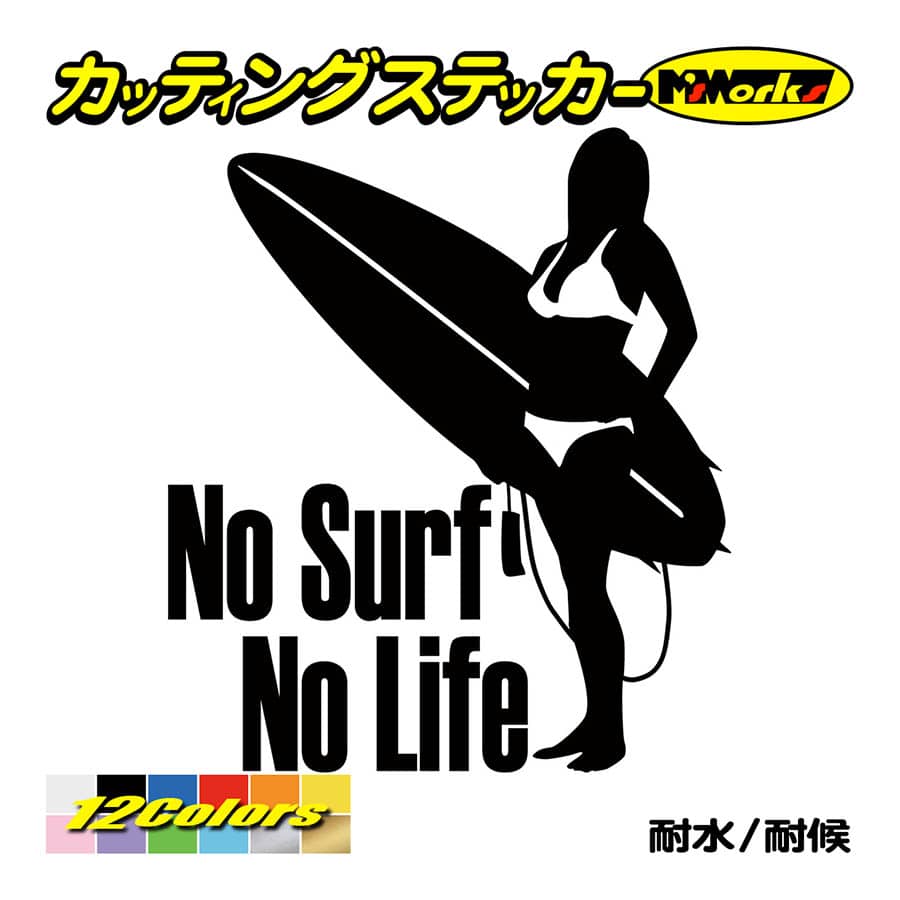 サーフィン サーフ ステッカー No Surf No Life (サーフィン)・4 カッティングステッカー 車 かっこいい グッズ 波乗り リアガラス ワンポイント｜msworks｜02