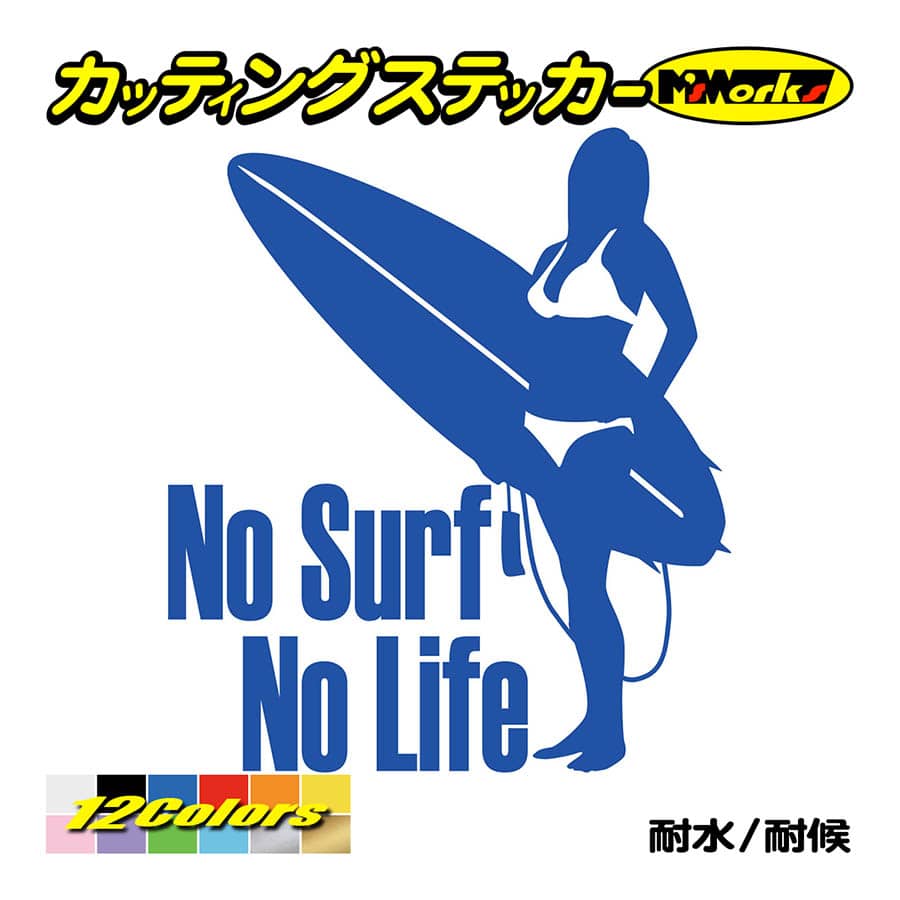 サーフィン サーフ ステッカー No Surf No Life (サーフィン)・4 カッティングステッカー 車 かっこいい グッズ 波乗り リアガラス ワンポイント｜msworks｜04