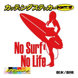 サーフィン サーフ ステッカー No Surf No Life (サーフィン)・4 カッティングステ...