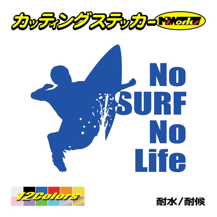 サーフィン ステッカー No Surf Life (サーフィン)・5 カッティング