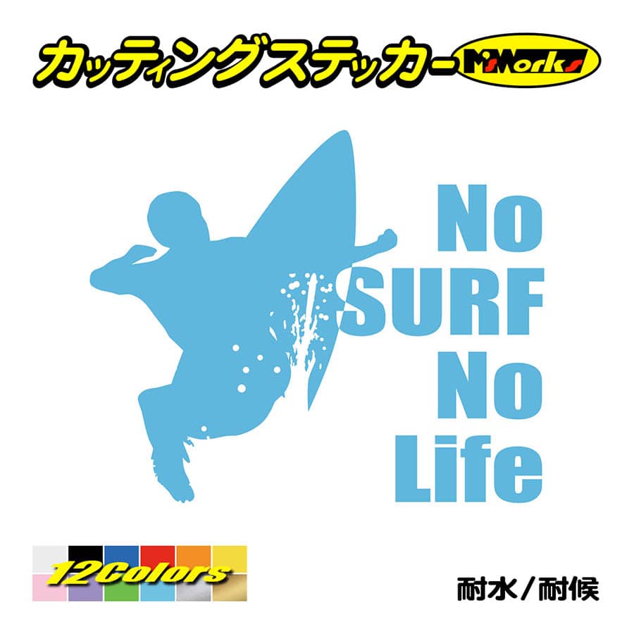 サーフィン ステッカー No Surf No Life (サーフィン)・5 カッティング