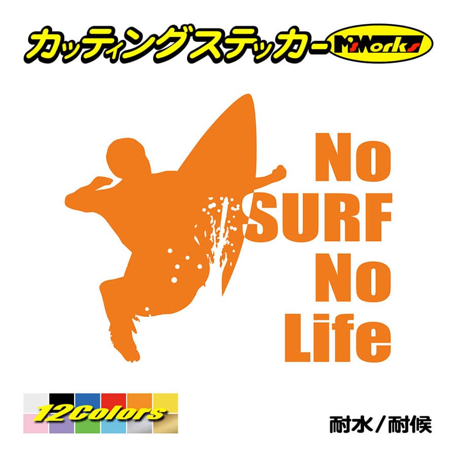 サーフィン ステッカー No Surf No Life (サーフィン)・5 カッティング