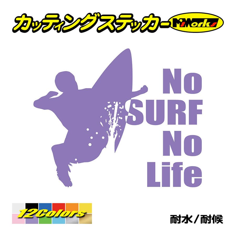 サーフィン ステッカー No Surf No Life (サーフィン)・5 カッティングステッカー サーファー サーフ 車 かっこいい グッズ 波乗り  ノーライフ : nlsf-005 : M'sWorksカッティングステッカー - 通販 - Yahoo!ショッピング