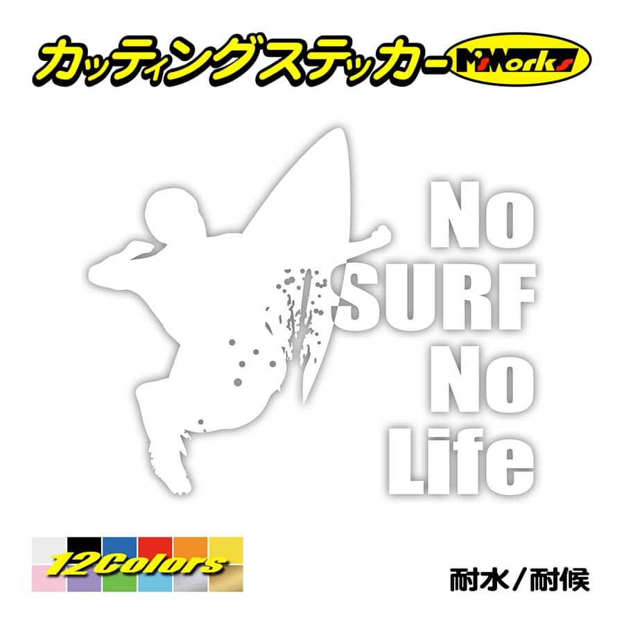 サーフィン ステッカー No Surf No Life (サーフィン)・5 ステッカー サーファー サーフ 車 かっこいい グッズ 波乗り ノーライフ  :NLSF-005:カッティングステッカー M'sWorks - 通販 - Yahoo!ショッピング