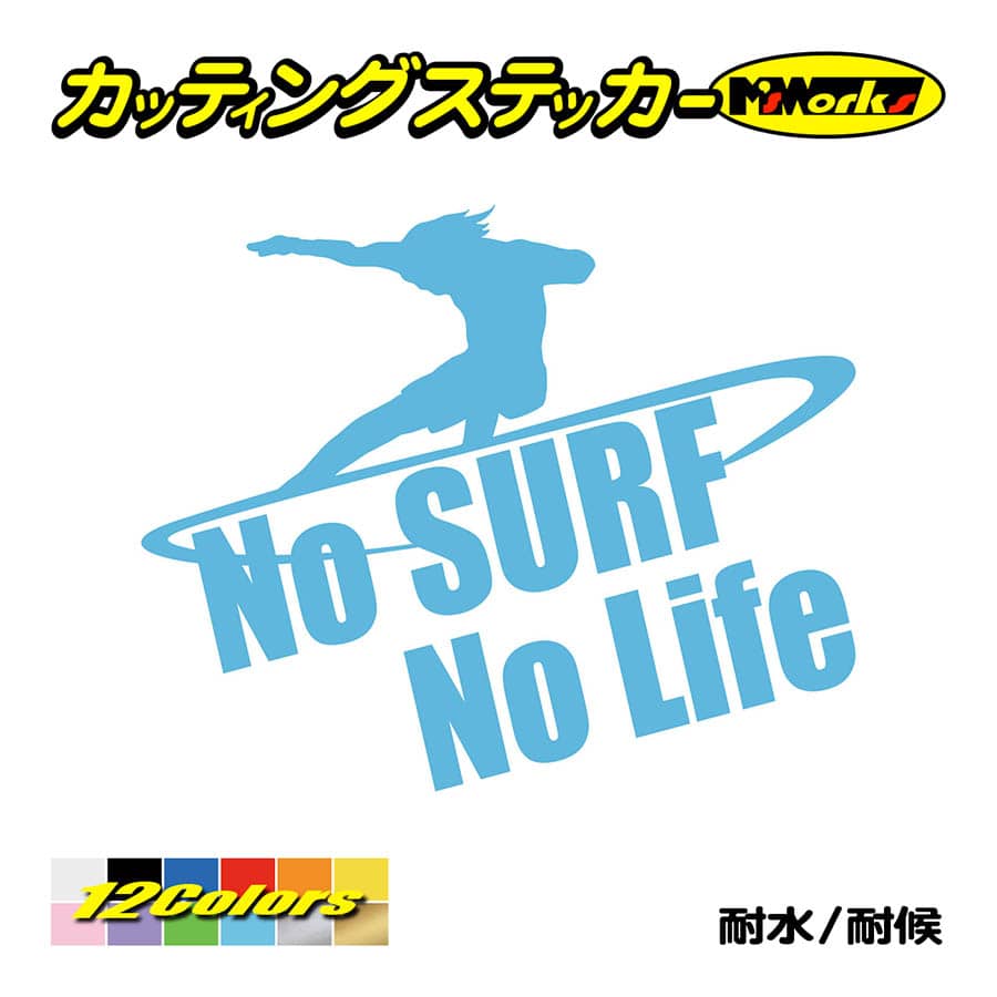 サーフィン サーフ ステッカー No Surf No Life (サーフィン)・6 カッティングステッカー 車 かっこいい グッズ 波乗り リアガラス  ワンポイント