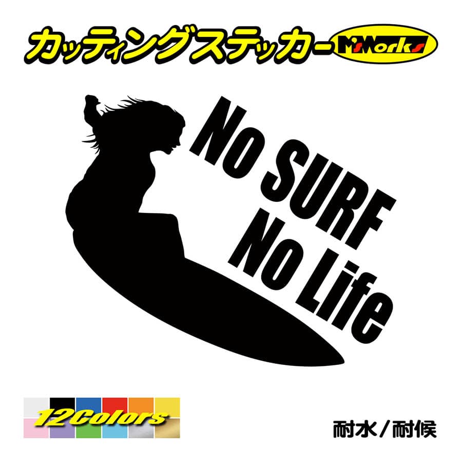 サーフィン ステッカー No Surf No Life (サーフィン)・7 カッティング